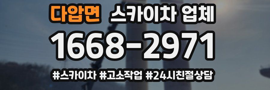 다압면 스카이차 업체