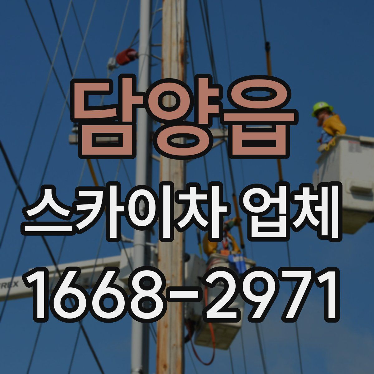 담양읍 스카이차 업체