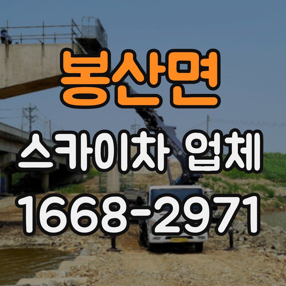 봉산면 스카이차 업체