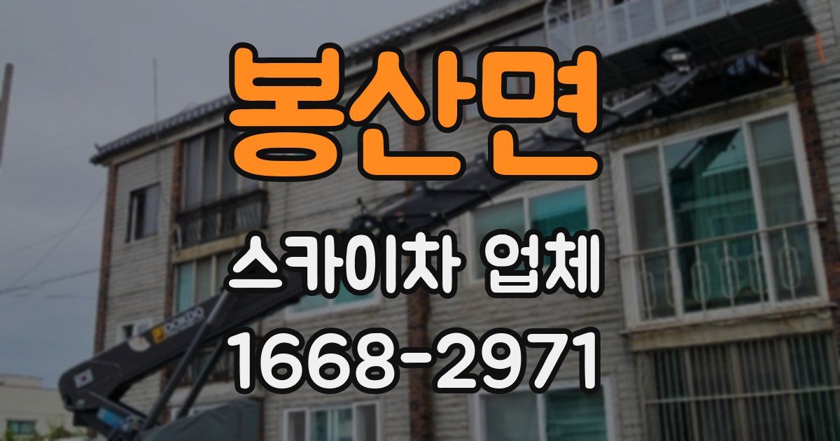 봉산면 스카이차 업체