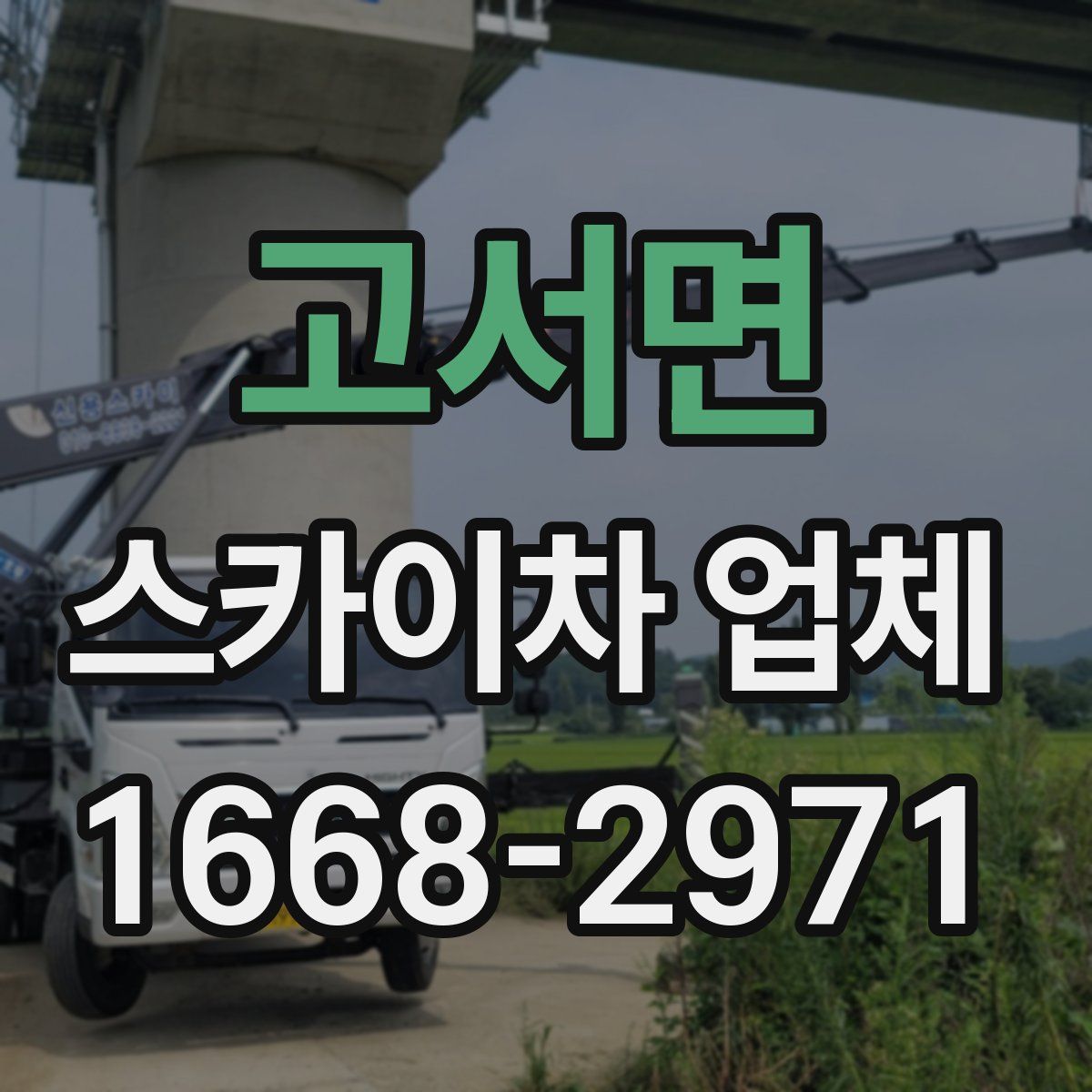 고서면 스카이차 업체
