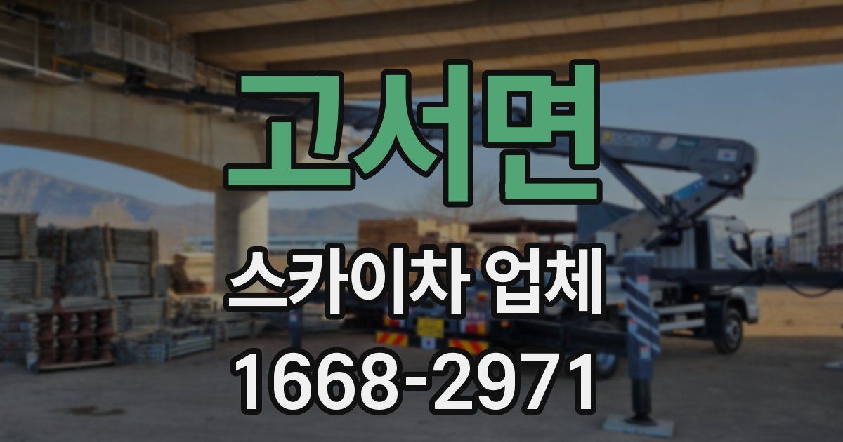 고서면 스카이차 업체