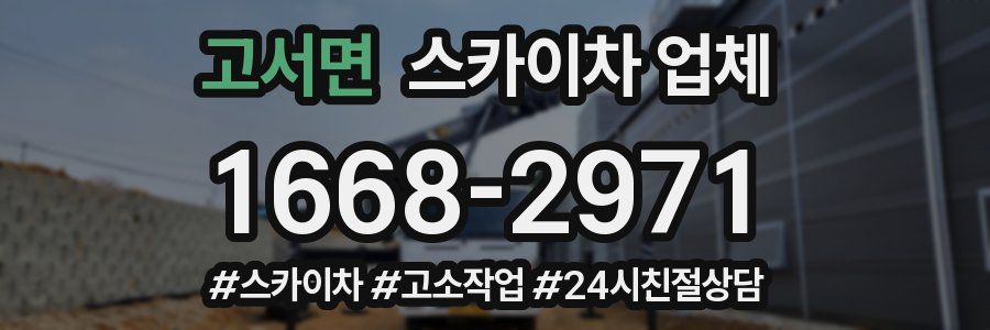 고서면 스카이차 업체