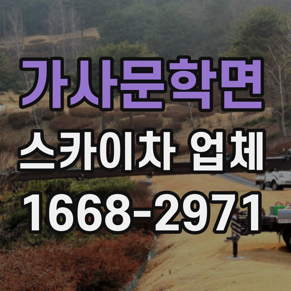 가사문학면 스카이차 업체