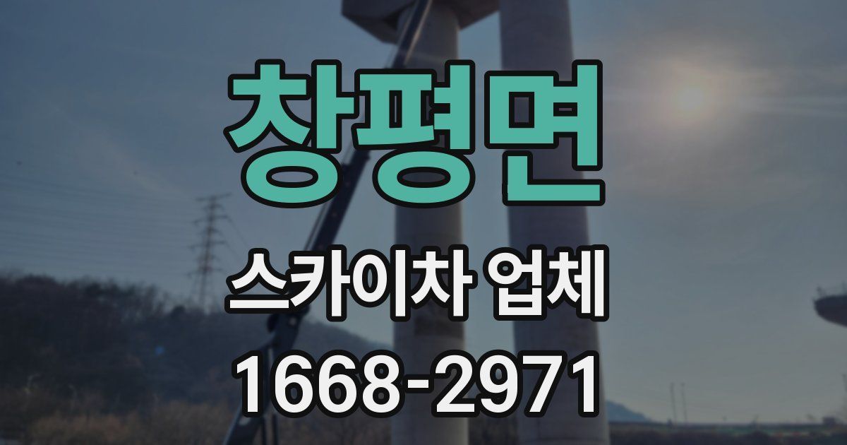 창평면 스카이차 업체