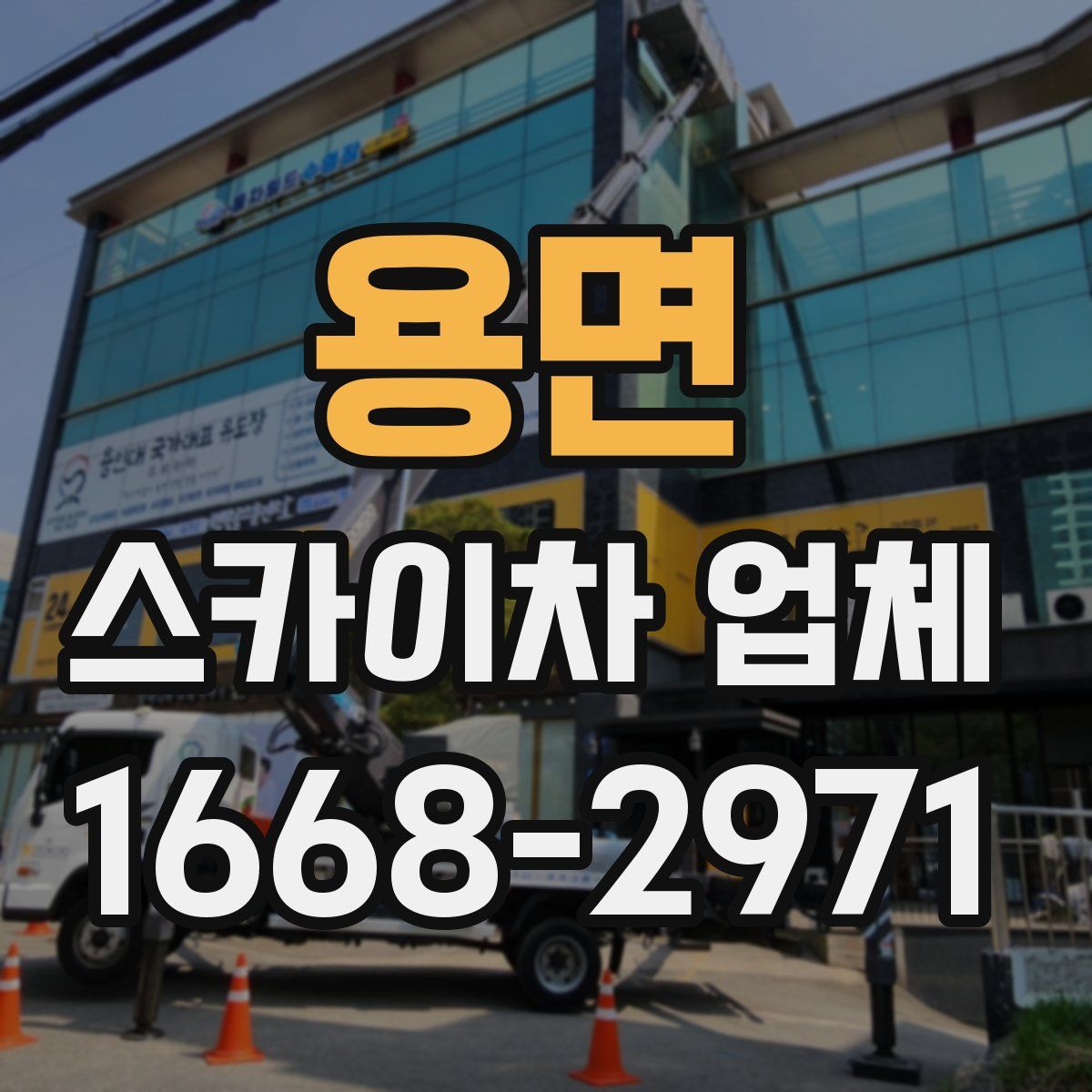 용면 스카이차 업체