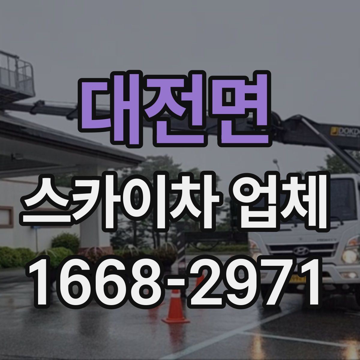 대전면 스카이차 업체 이용 전 안전수칙을 점검하는 이유
