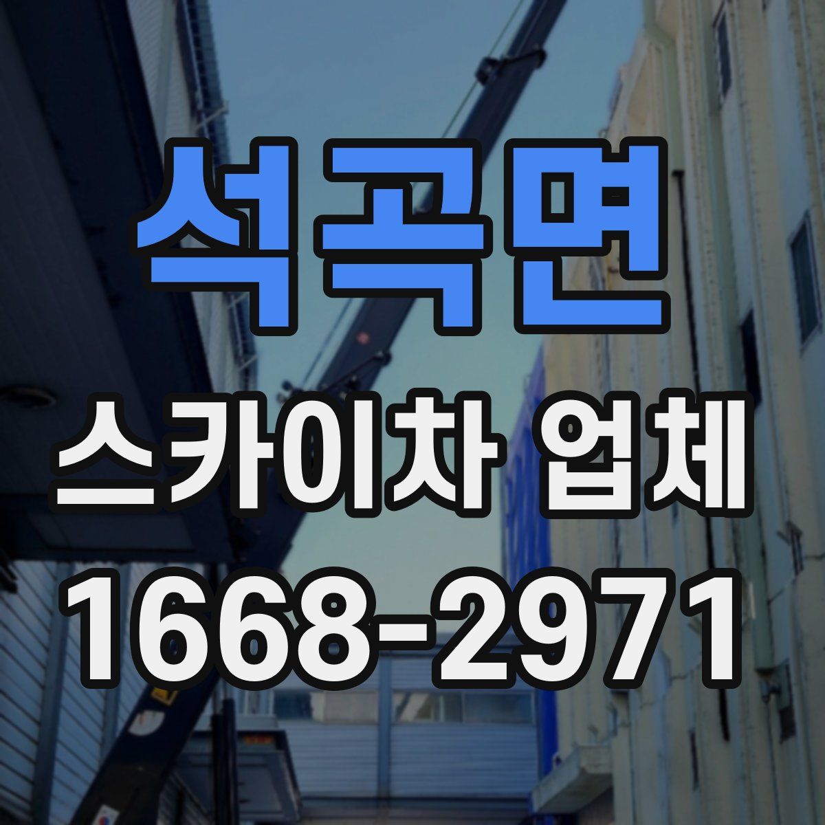 석곡면 스카이차 업체