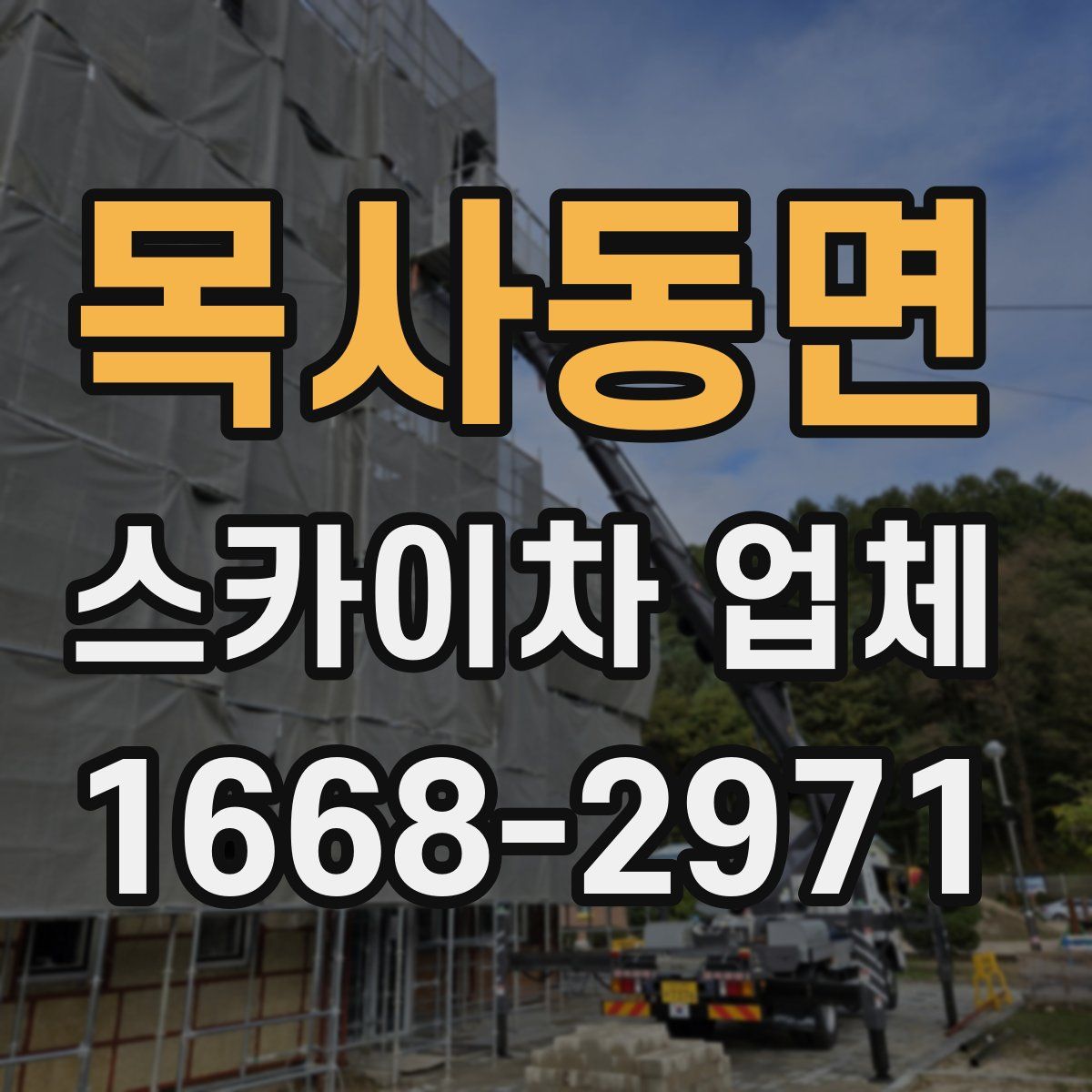 목사동면 스카이차 업체