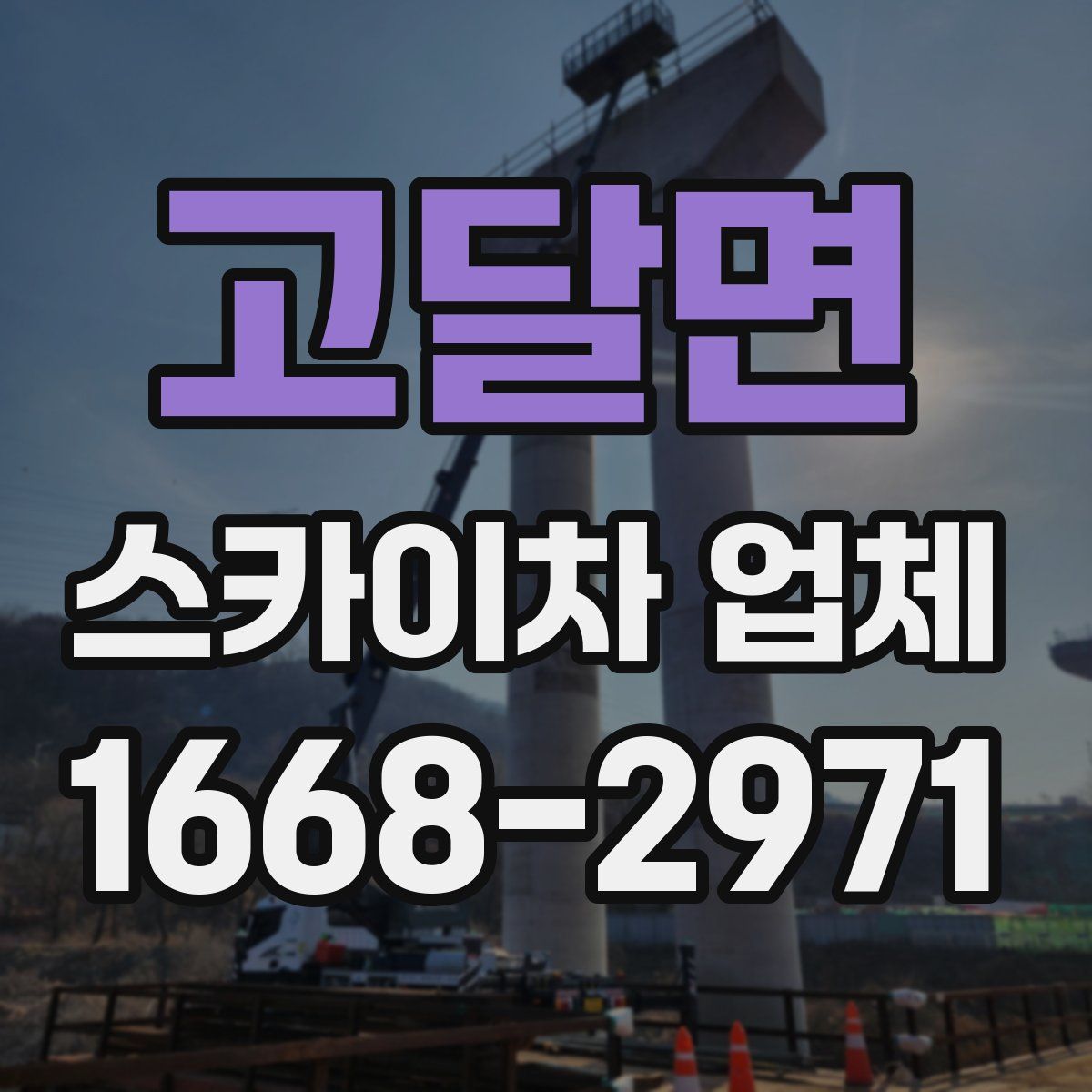 고달면 스카이차 업체