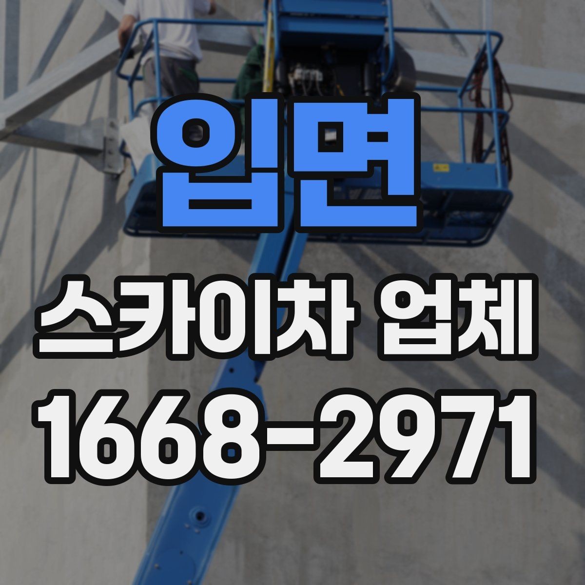 입면 스카이차 업체 문의할 때 실수하기 쉬운 부분