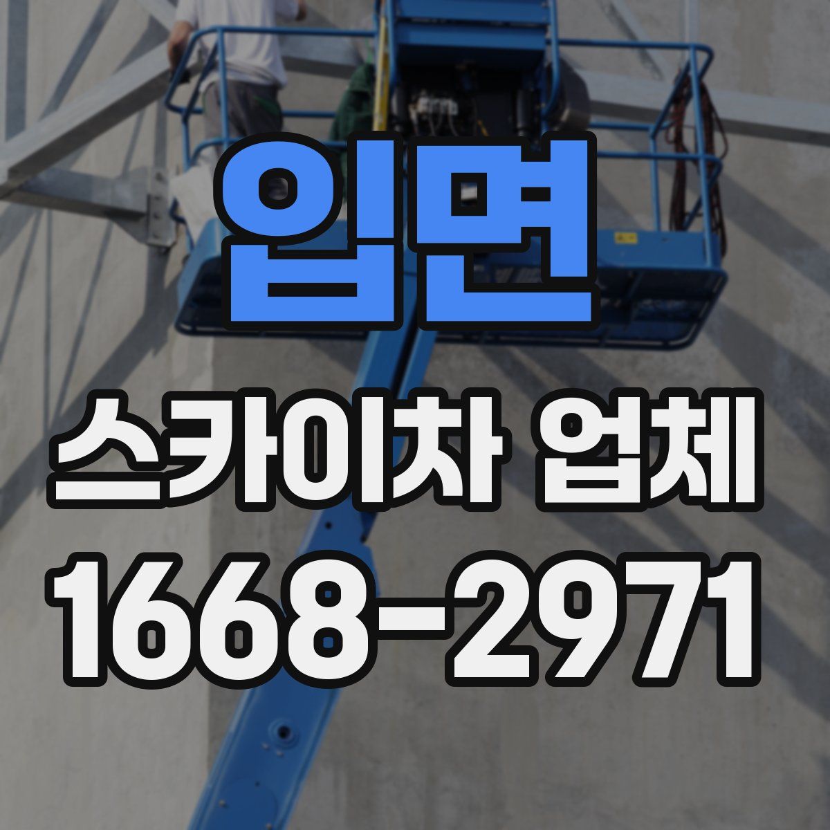 입면 스카이차 업체