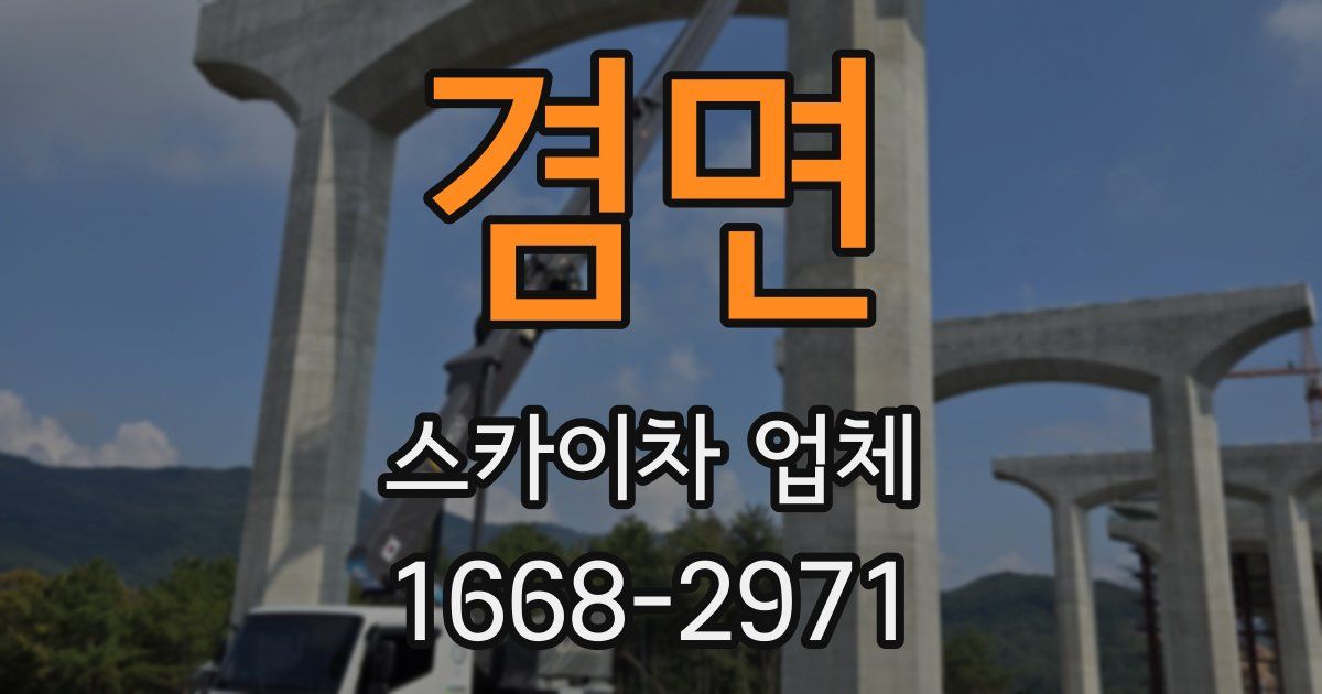 겸면 스카이차 업체