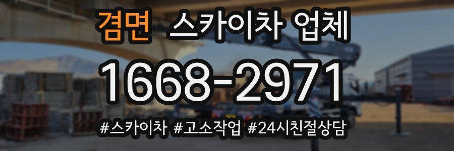 겸면 스카이차 업체