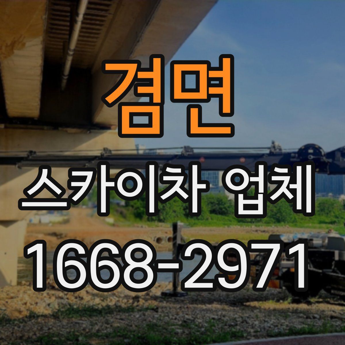 겸면 스카이차 업체