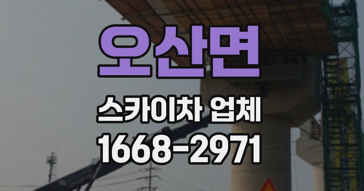 오산면 스카이차 업체