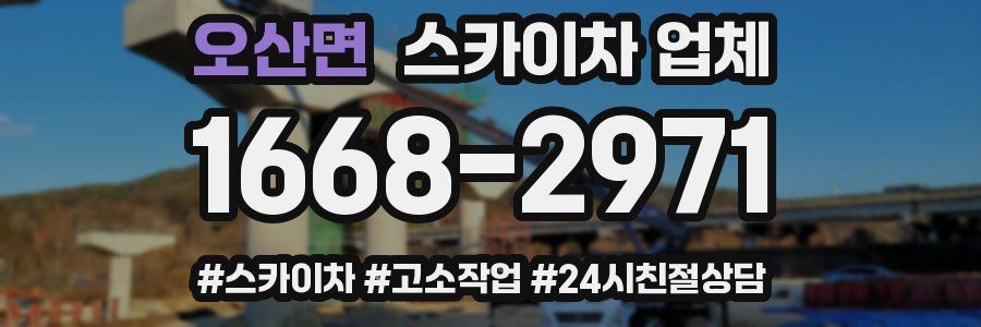 오산면 스카이차 업체