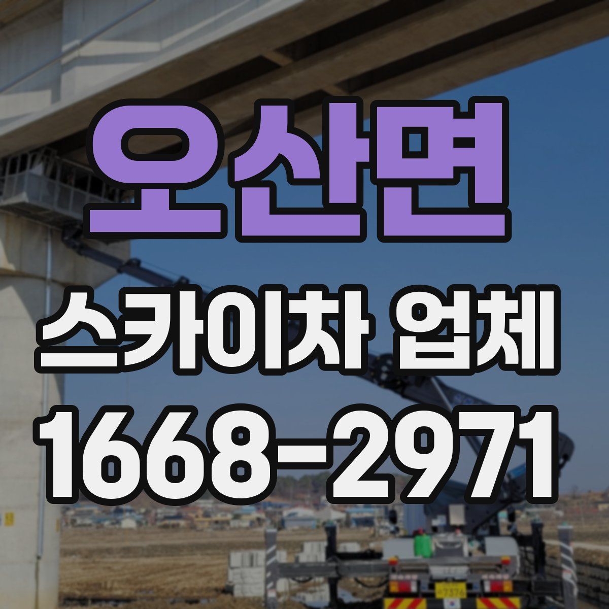 오산면 스카이차 업체