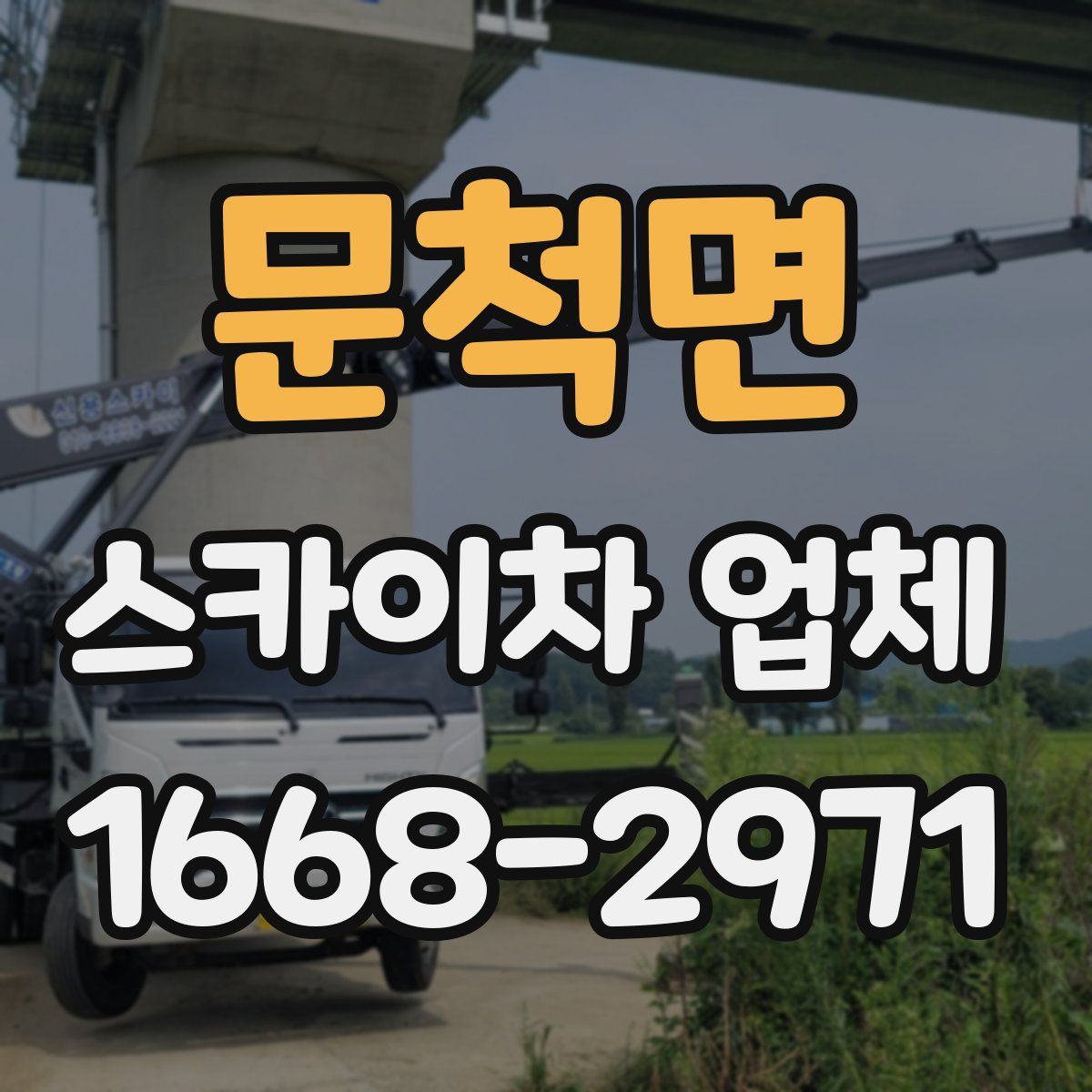 문척면 스카이차 업체