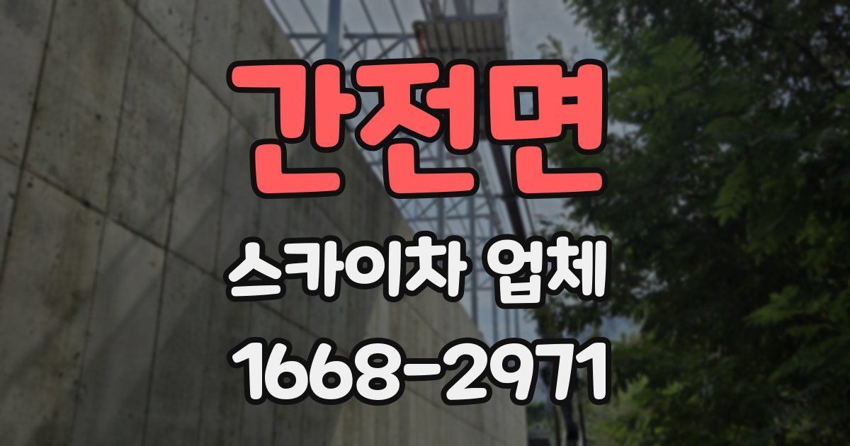간전면 스카이차 업체