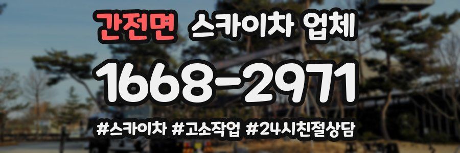 간전면 스카이차 업체