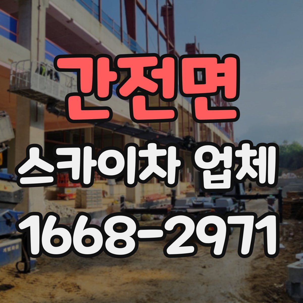 간전면 스카이차 업체