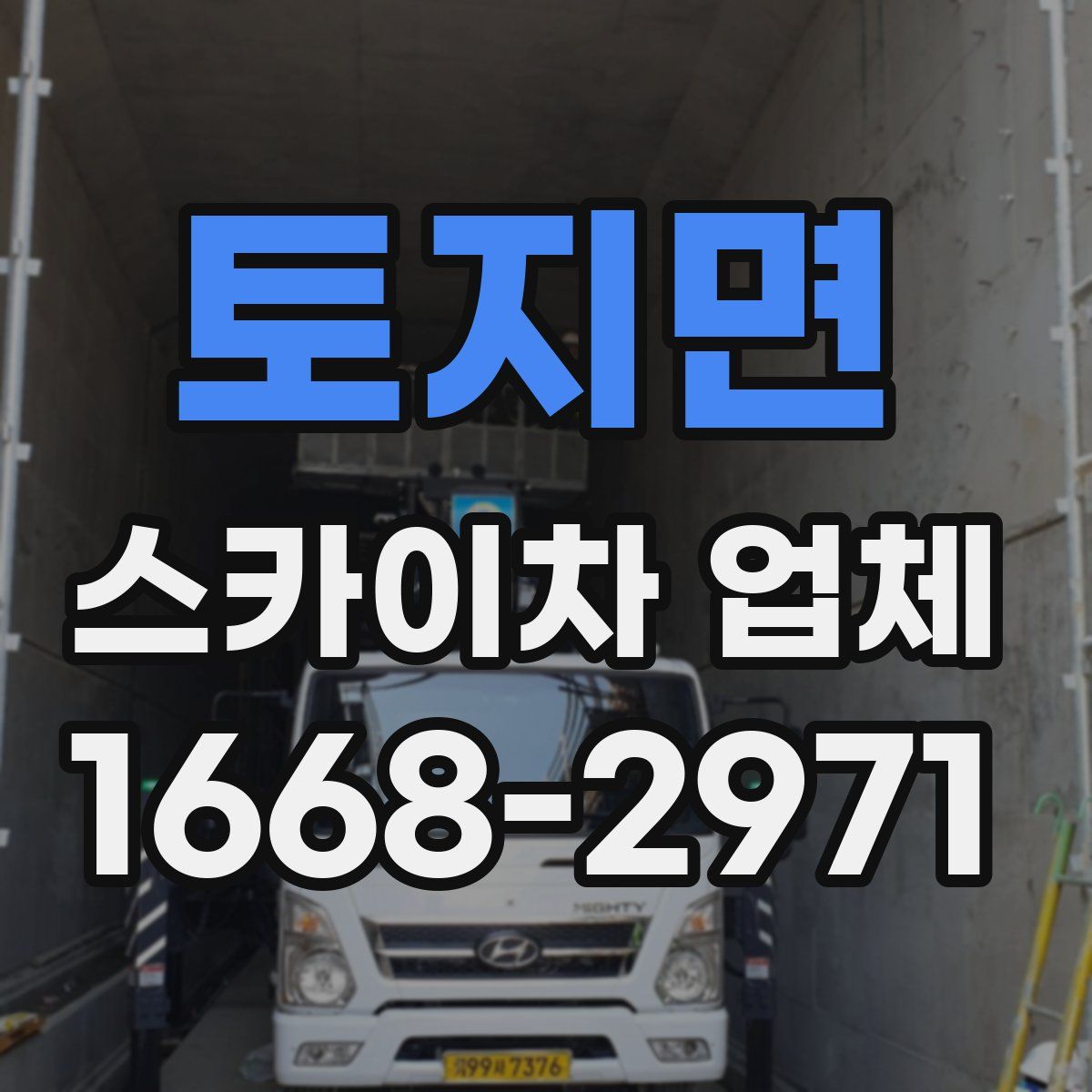 토지면 스카이차 업체