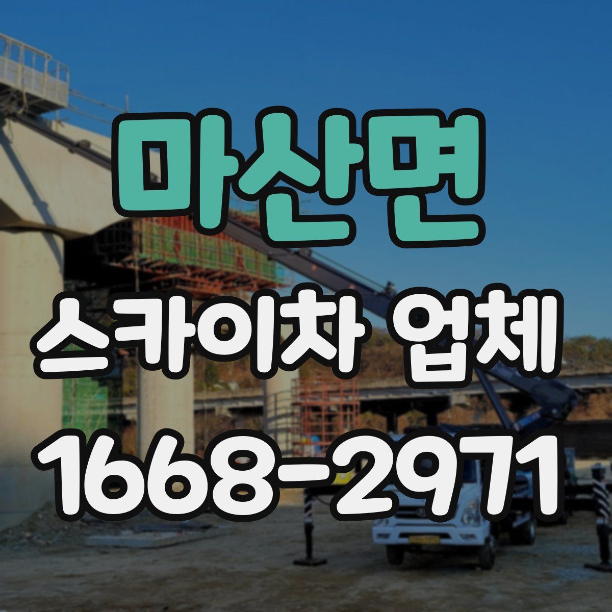 마산면 스카이차 업체