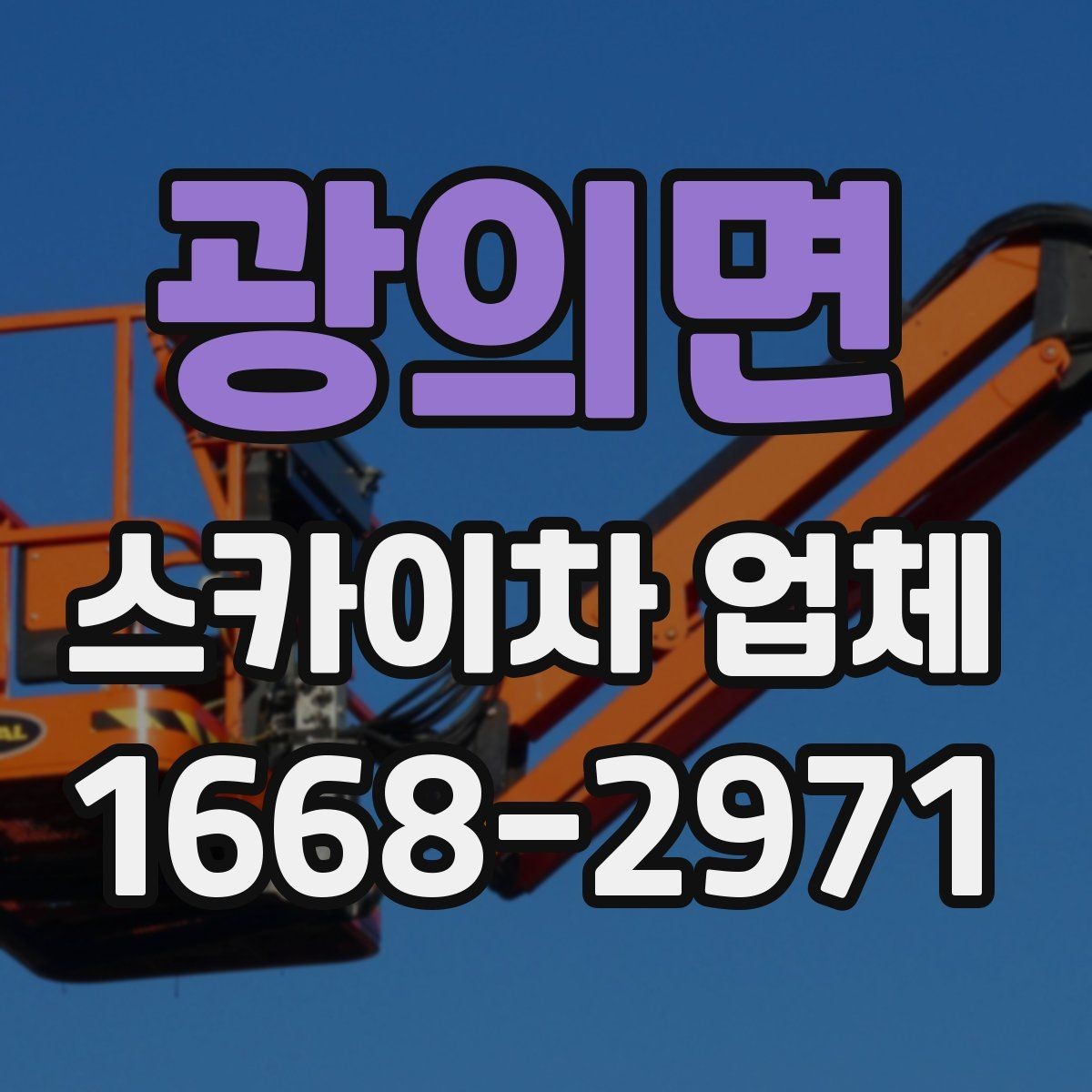 광의면 스카이차 업체 추천받기 전에 알아둘 질문