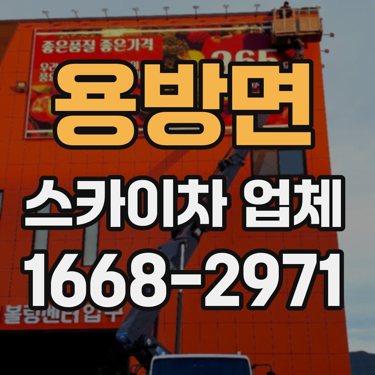 용방면 스카이차 업체