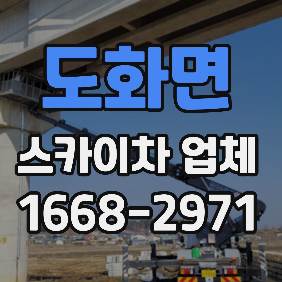 도화면 스카이차 업체 이용 시 현장 소음과 주변 안내