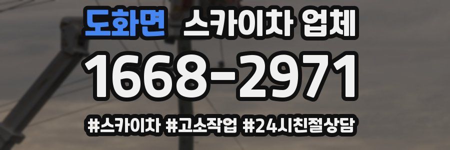 도화면 스카이차 업체