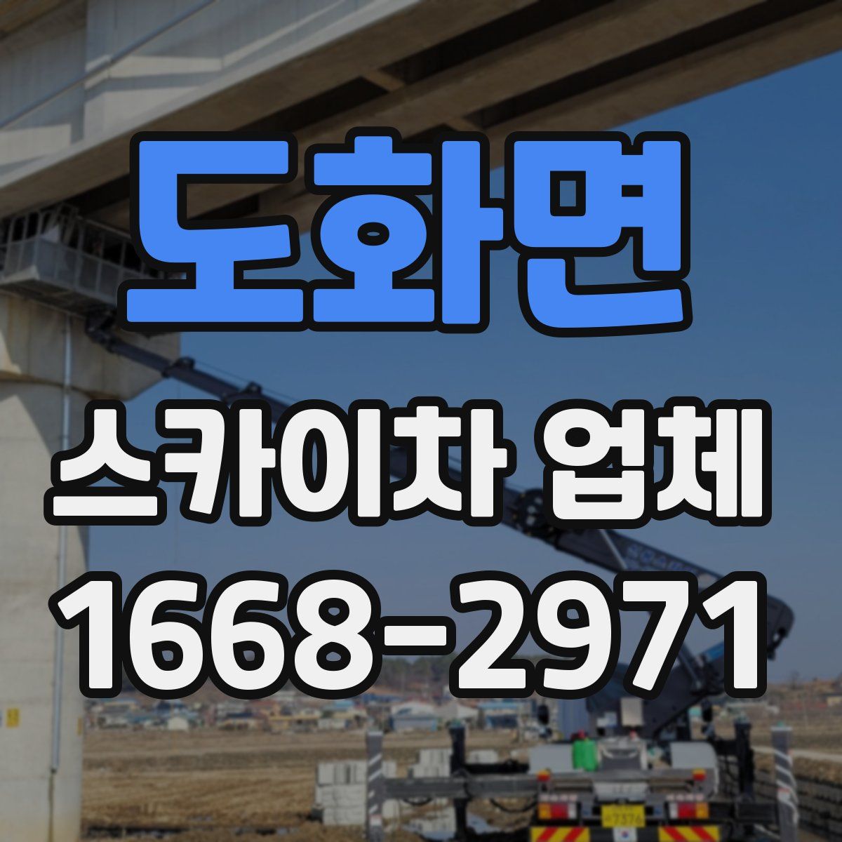 도화면 스카이차 업체