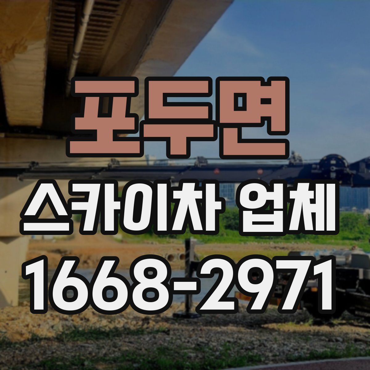 포두면 스카이차 업체