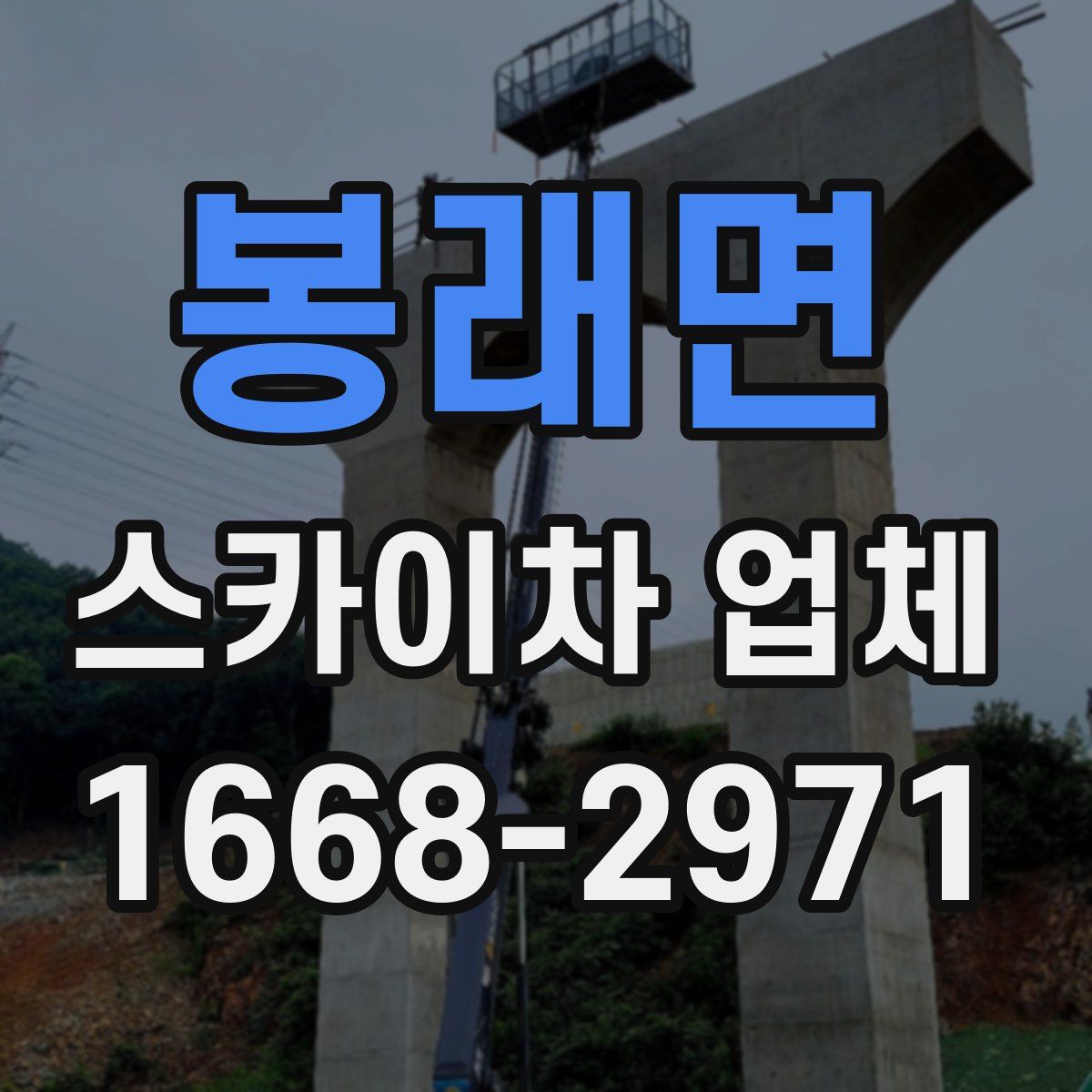 봉래면 스카이차 업체