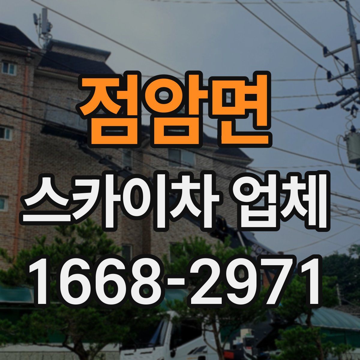 점암면 스카이차 업체