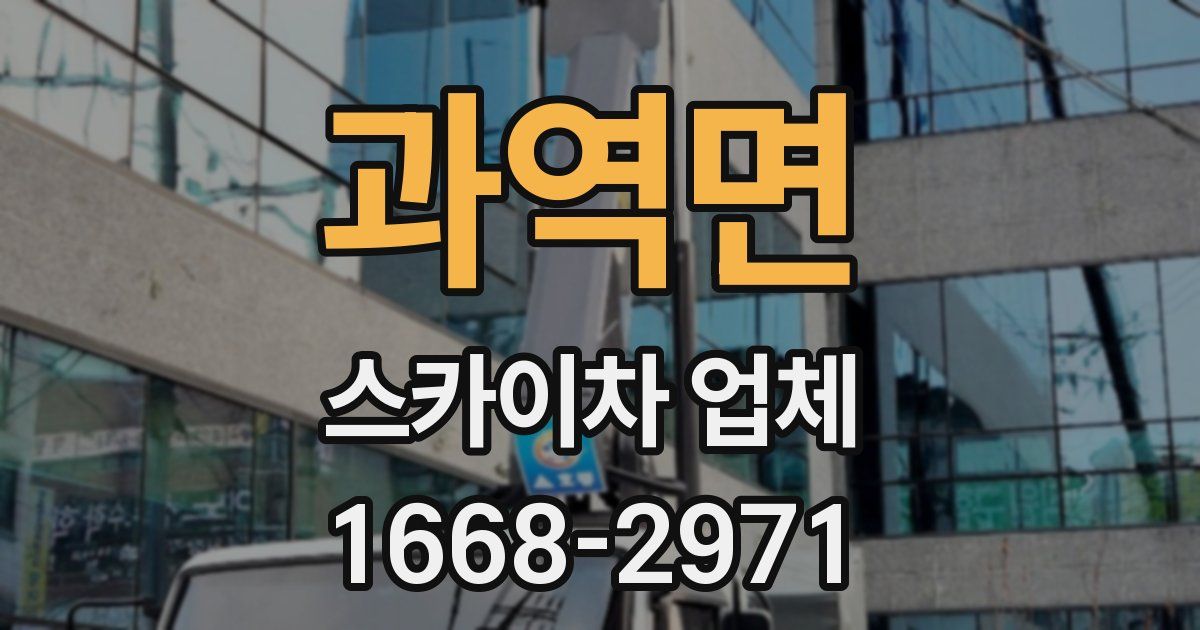 과역면 스카이차 업체