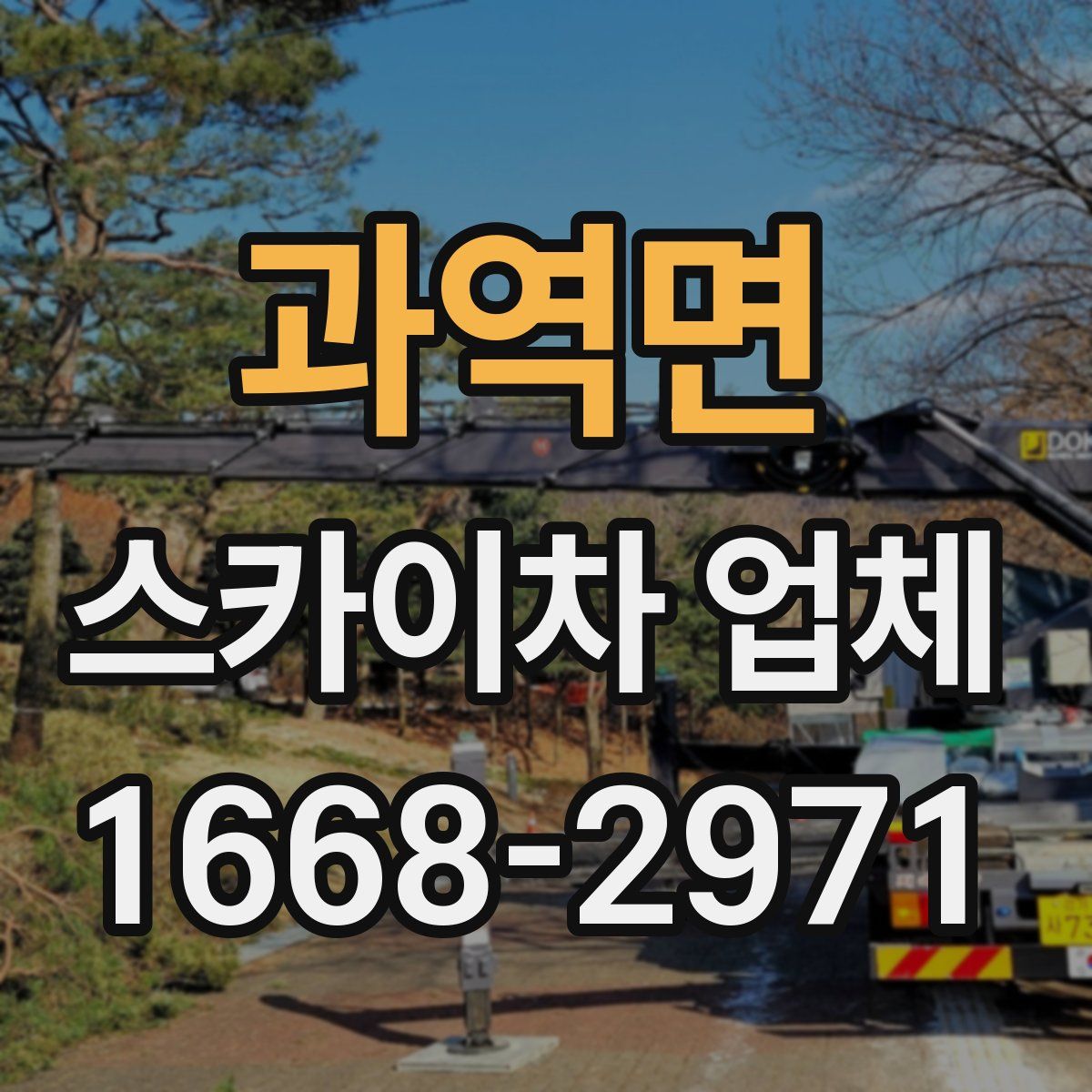 과역면 스카이차 업체