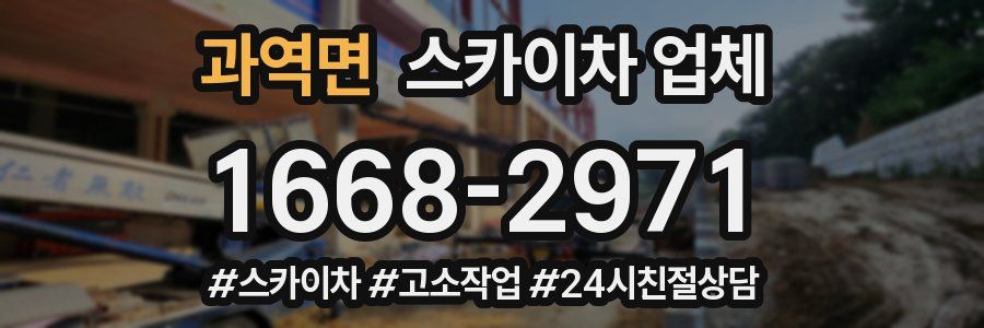 과역면 스카이차 업체
