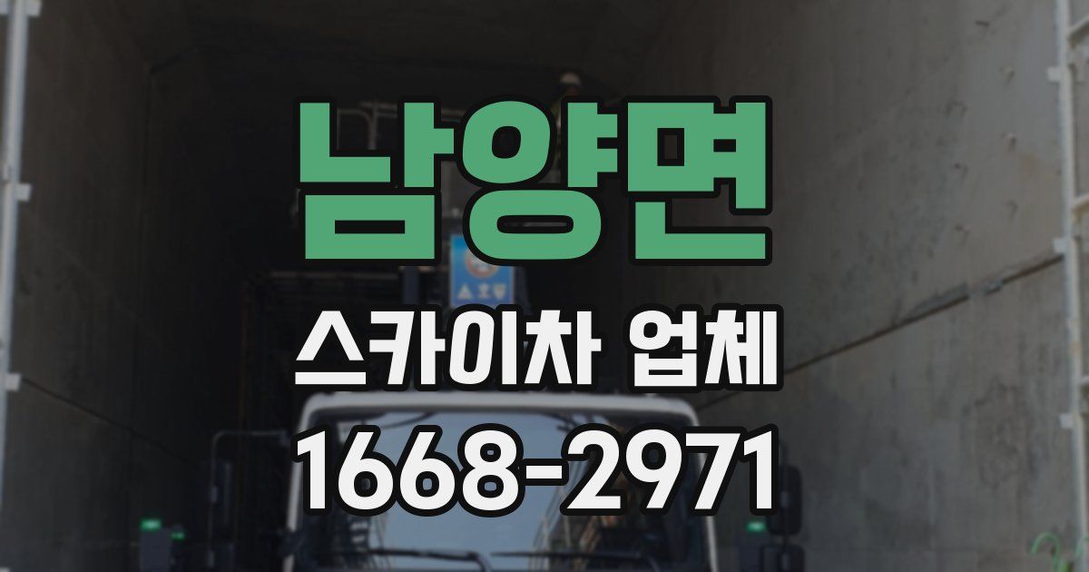 남양면 스카이차 업체