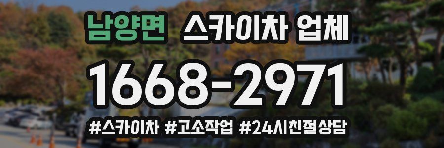 남양면 스카이차 업체