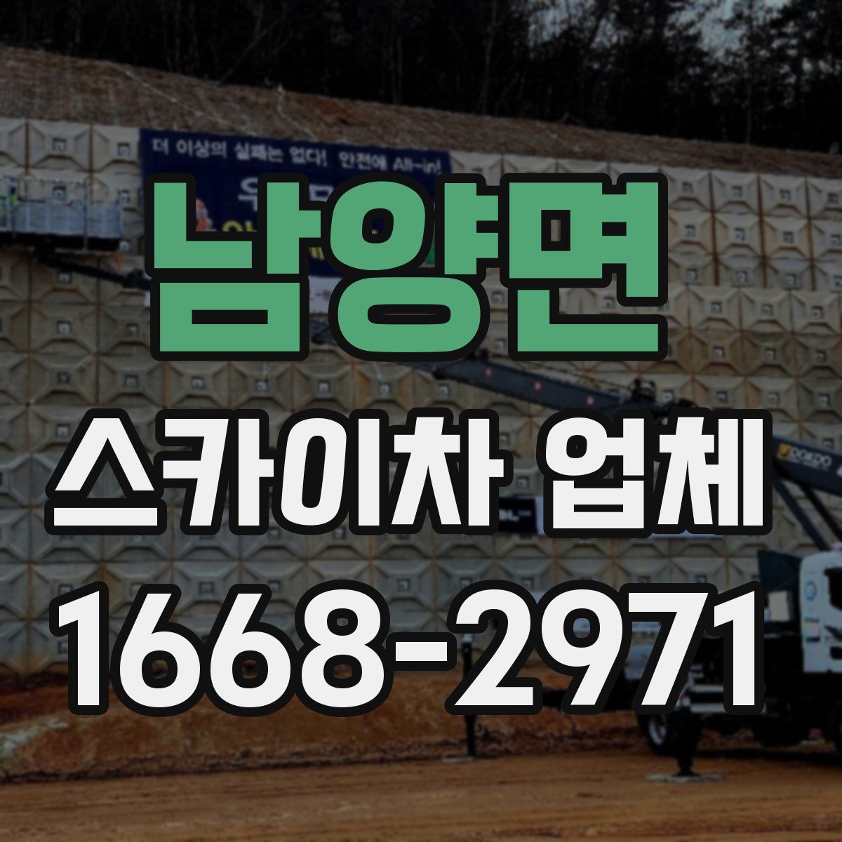 남양면 스카이차 업체