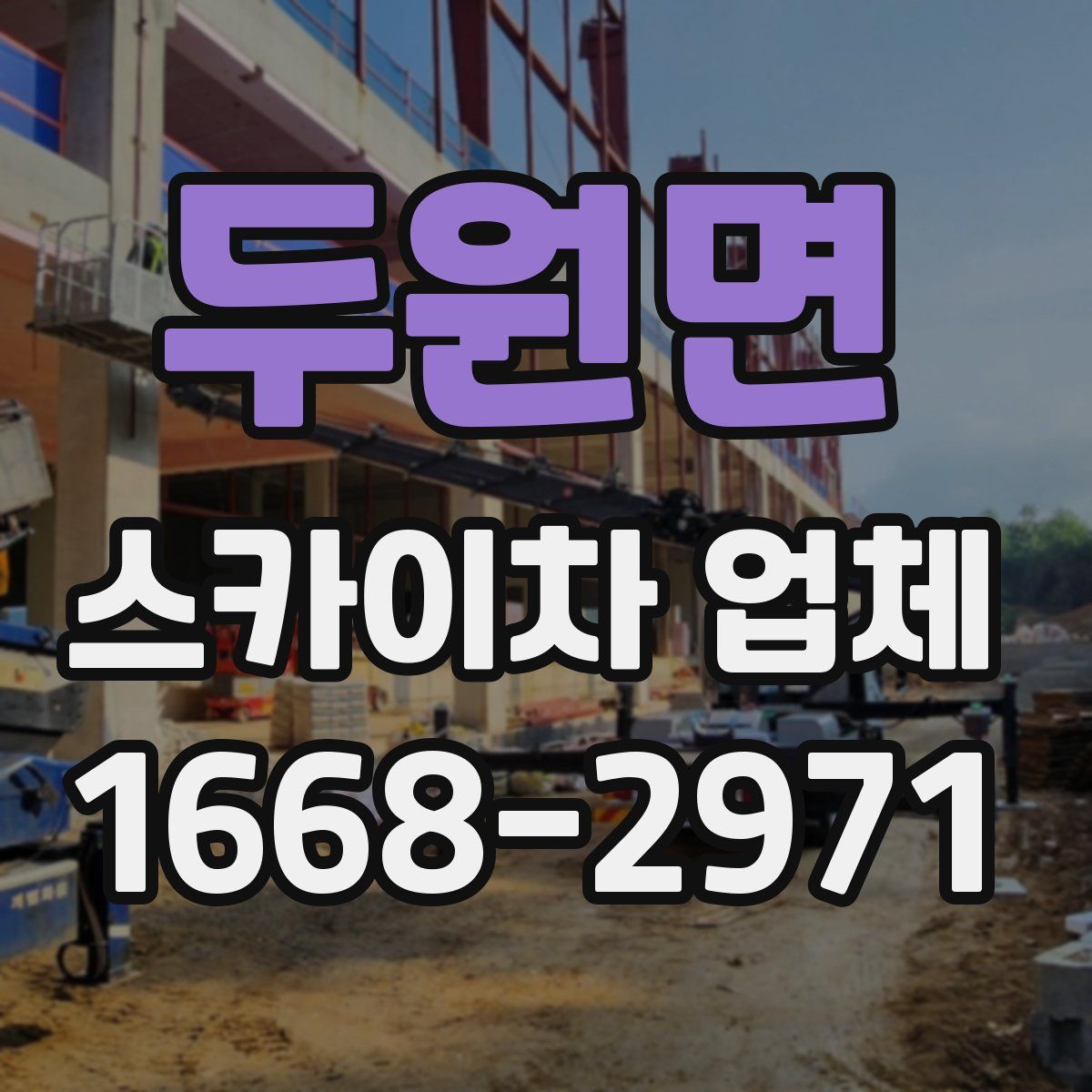 두원면 스카이차 업체