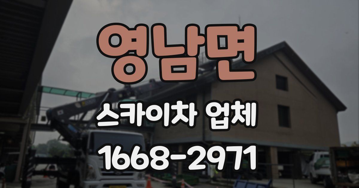 영남면 스카이차 업체