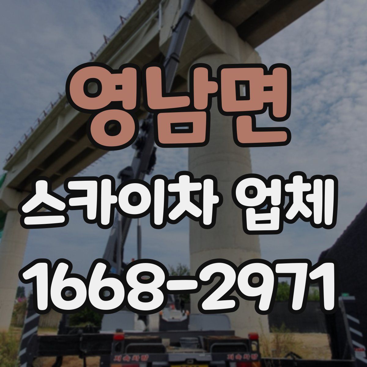 영남면 스카이차 업체