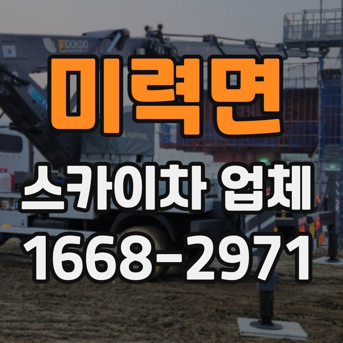 미력면 스카이차 업체