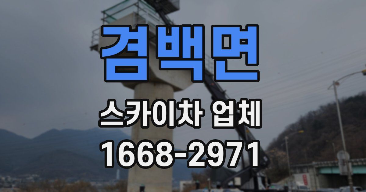 겸백면 스카이차 업체