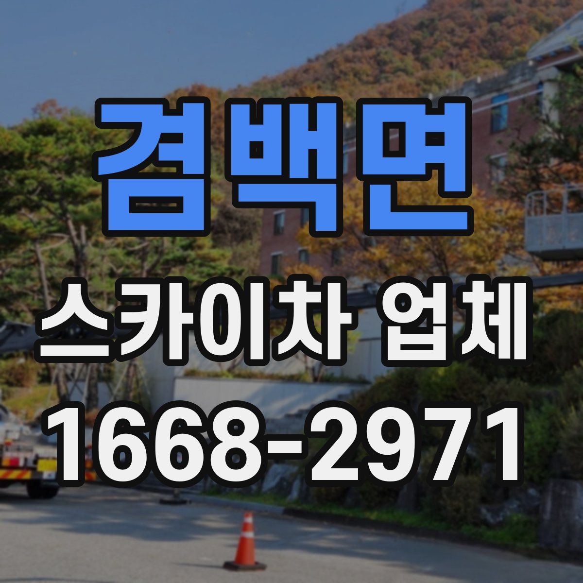 겸백면 스카이차 업체