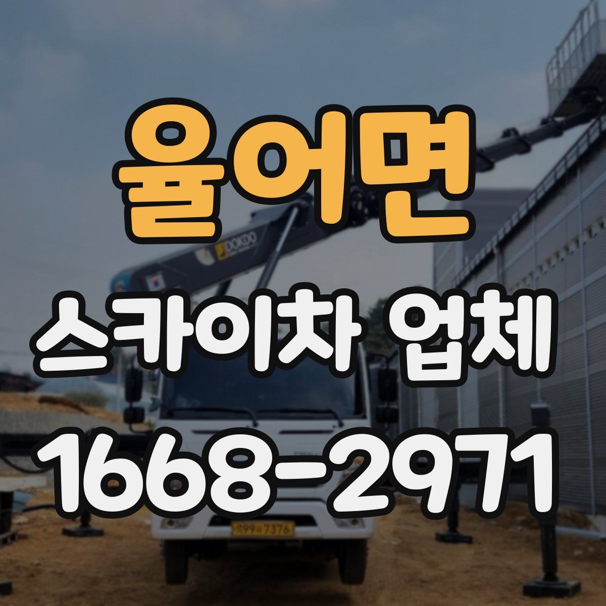 율어면 스카이차 업체