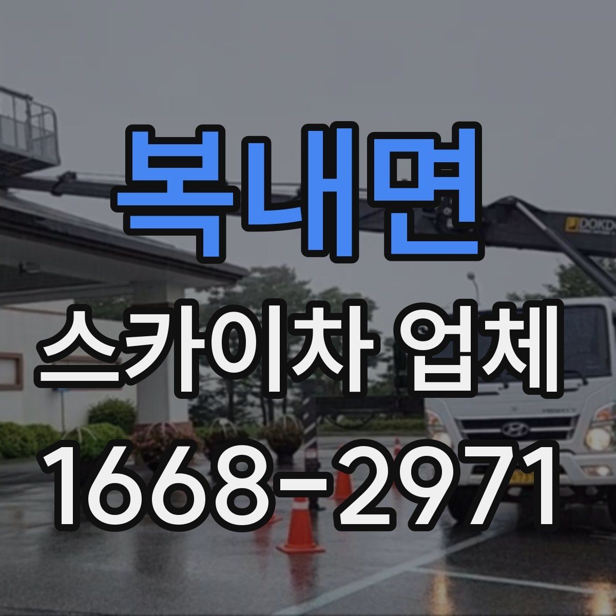 복내면 스카이차 업체 예약 전에 체크할 사항